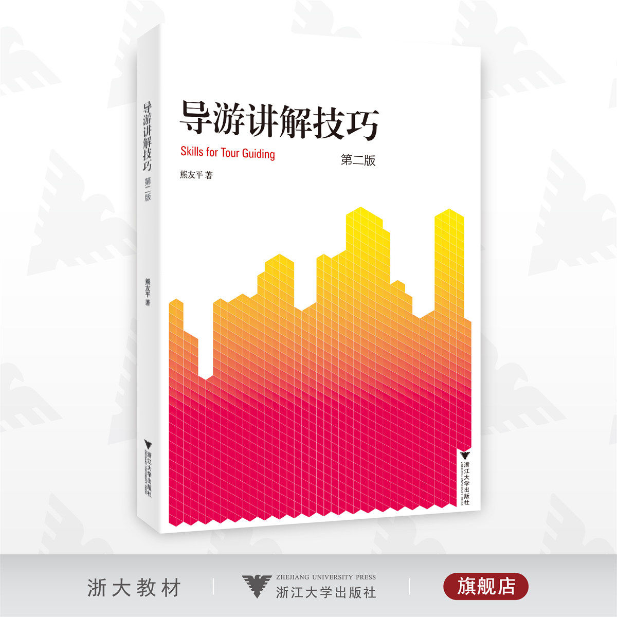 导游讲解技巧/熊友平/第二版/第2版/浙江大学出版社