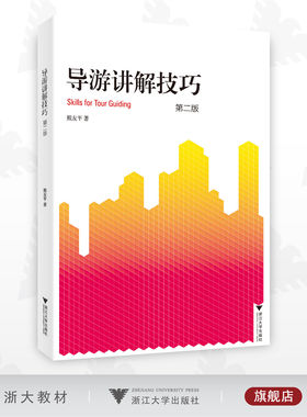导游讲解技巧/熊友平/第二版/第2版/浙江大学出版社