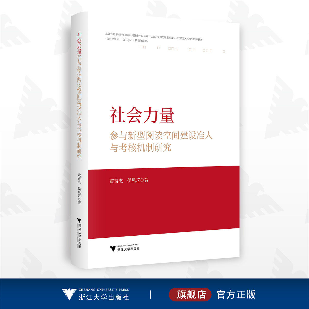 社会力量参与新型阅读空间建设准入与考核机制研究/黄奇杰/侯凤芝/浙江大学出版社