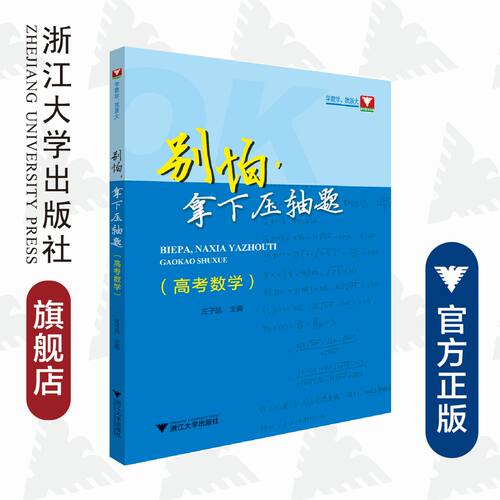 别怕，拿下压轴题（高考数学）/学数学 找浙大/浙大数学优辅/庄子凯/浙江大学出版社