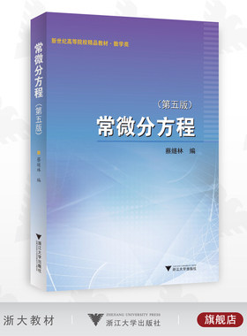 常微分方程 （第五版）/第5版/浙江大学出版社/蔡燧林/高等院校数学类教材