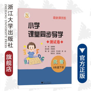 钟玉婷 测试卷 郑颖颖 小学课堂同步导学 陈丽 浙江大学出版 六年级下册 周秋鸳 英语 社 袁婷婷 黎若云 王淼琴