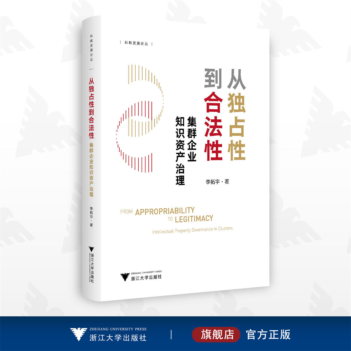 从独占性到合法性：集群企业知识资产治理/李拓宇/科教发展论丛/浙江大学出版社怎么看?