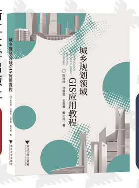 城乡规划领域GIS应用教程