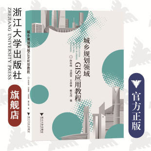 陈秋晓 浙江大学出版 沈晨莹 戴企成 社 王彦春 城乡规划领域GIS应用教程