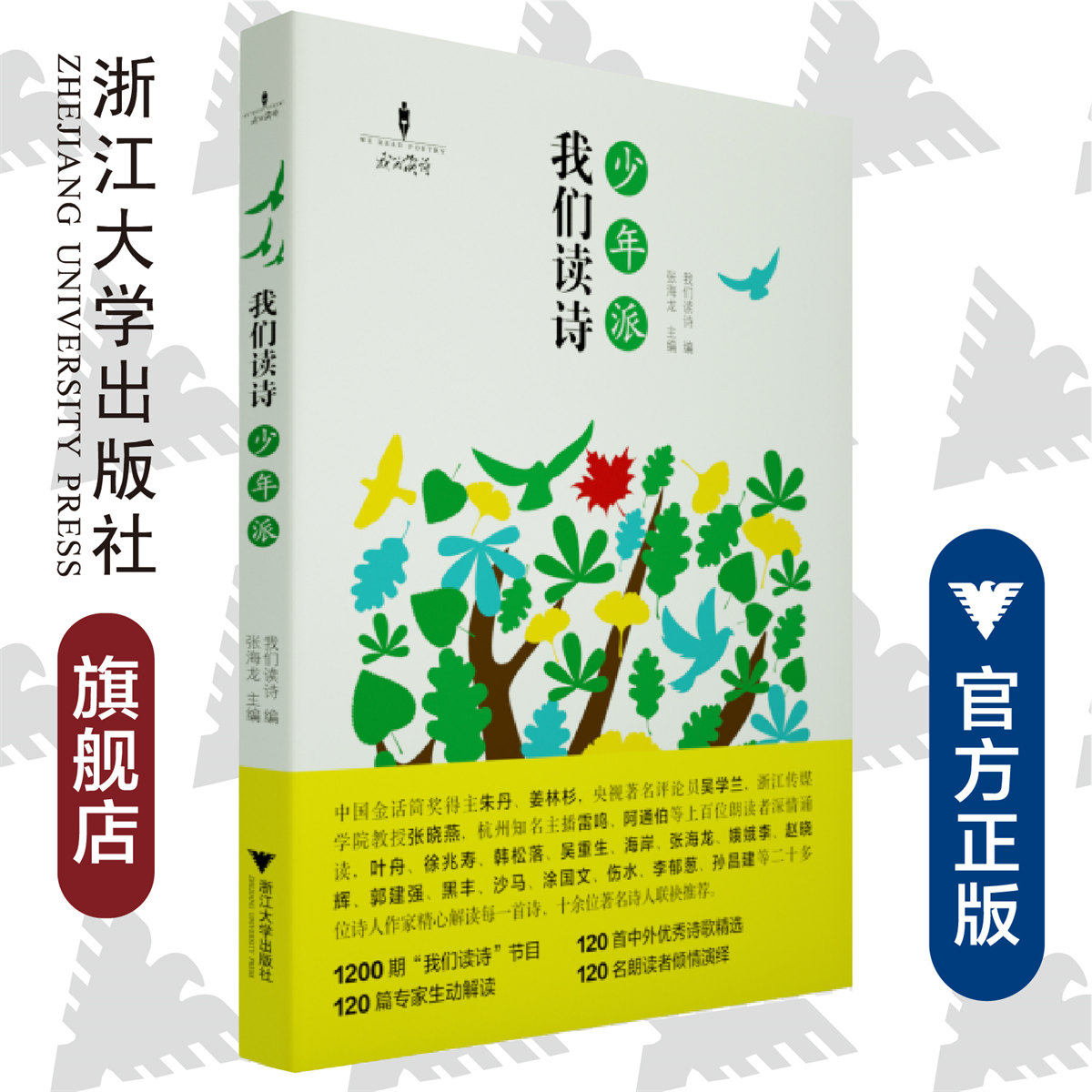 我们读诗·少年派 /张海龙/浙江大学出版社1200期“我们读诗”节目120首中外优秀诗歌精选/120名朗读者倾情演绎120篇专家生动解读
