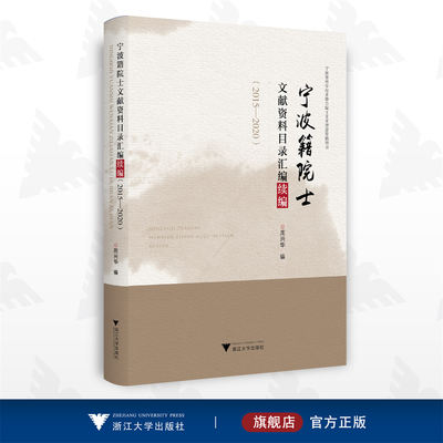 宁波籍院士文献资料目录汇编续编（2015—2020）/周兴华/浙江大学出版社