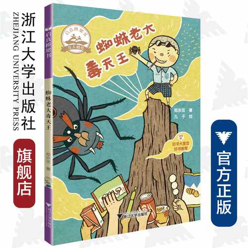蜘蛛老大毒天王/浙江大学出版社/郑宗弦 著/九子 绘/启真桥梁书/与人相处/少儿读物