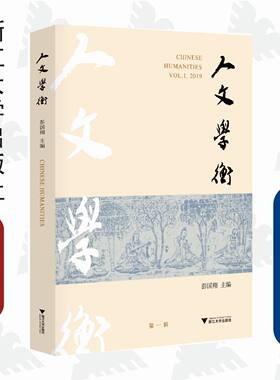 人文学衡/彭国翔/浙江大学出版社