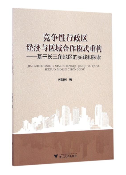 竞争性行政区经济与区域合作模式重构──基于长三角地区的实践和探索/苏斯彬/浙江大学出版社