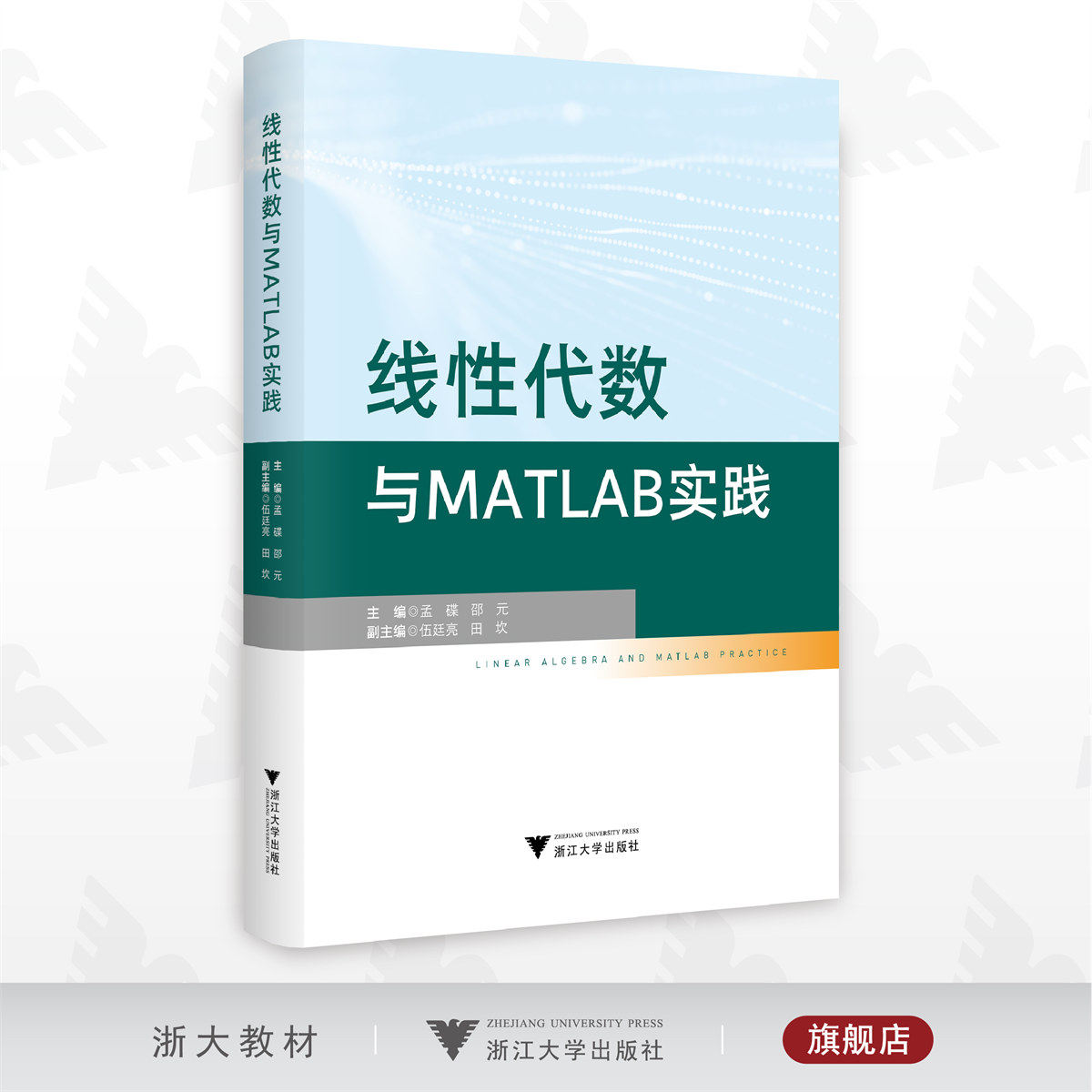 线性代数与MATLAB实践/孟碟/邵元/浙江大学出版社