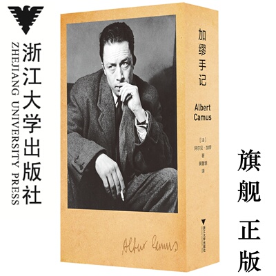 加缪手记/精装本/阿尔贝·加缪/黄馨慧/浙江大学出版社/启真·加缪作品集
