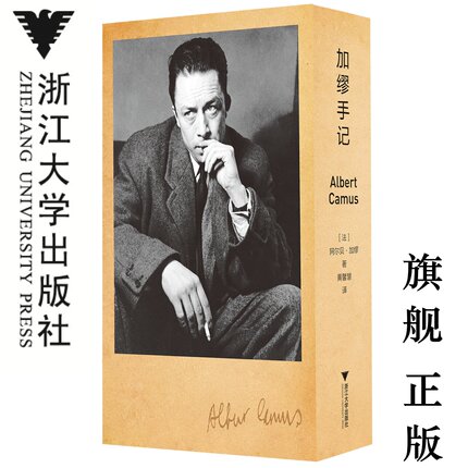 加缪手记/精装本/阿尔贝·加缪/黄馨慧/浙江大学出版社/启真·加缪作品集