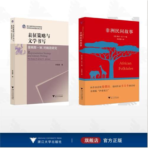 【全2册】李蓓蕾作品集/表征策略与文学书写: 詹姆斯·W.约翰逊研究/非洲民间故事