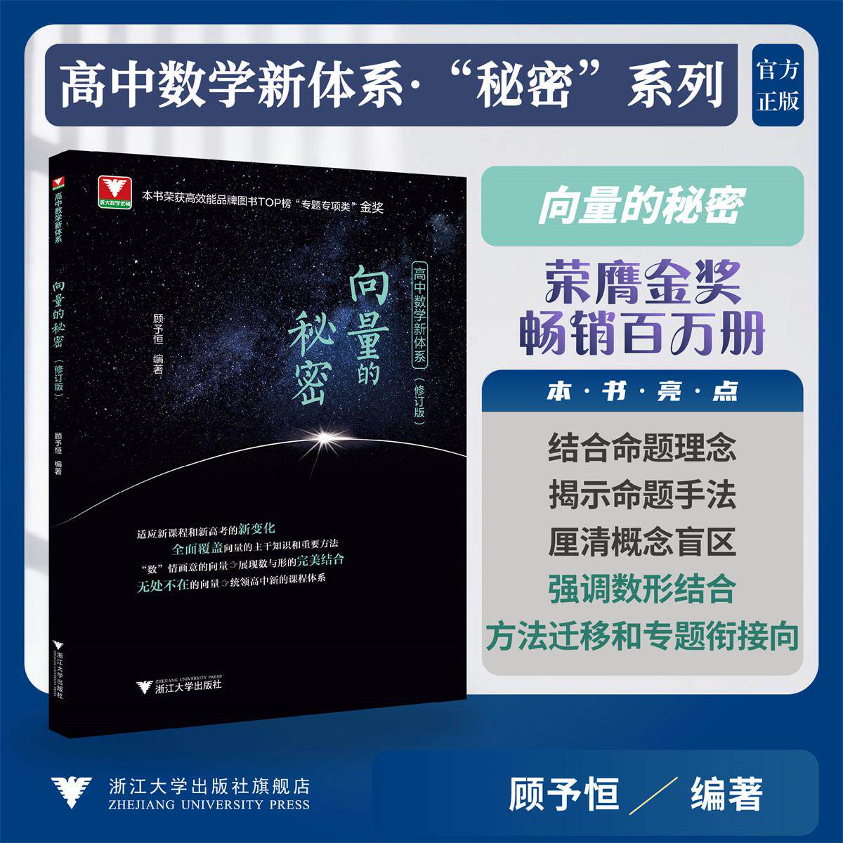 高中数学新体系(向量的秘密)修订版/本书荣获高效能品牌图书TOP榜“专题专项类”金奖/新课程新高考/顾予恒 著/浙江大学出版社