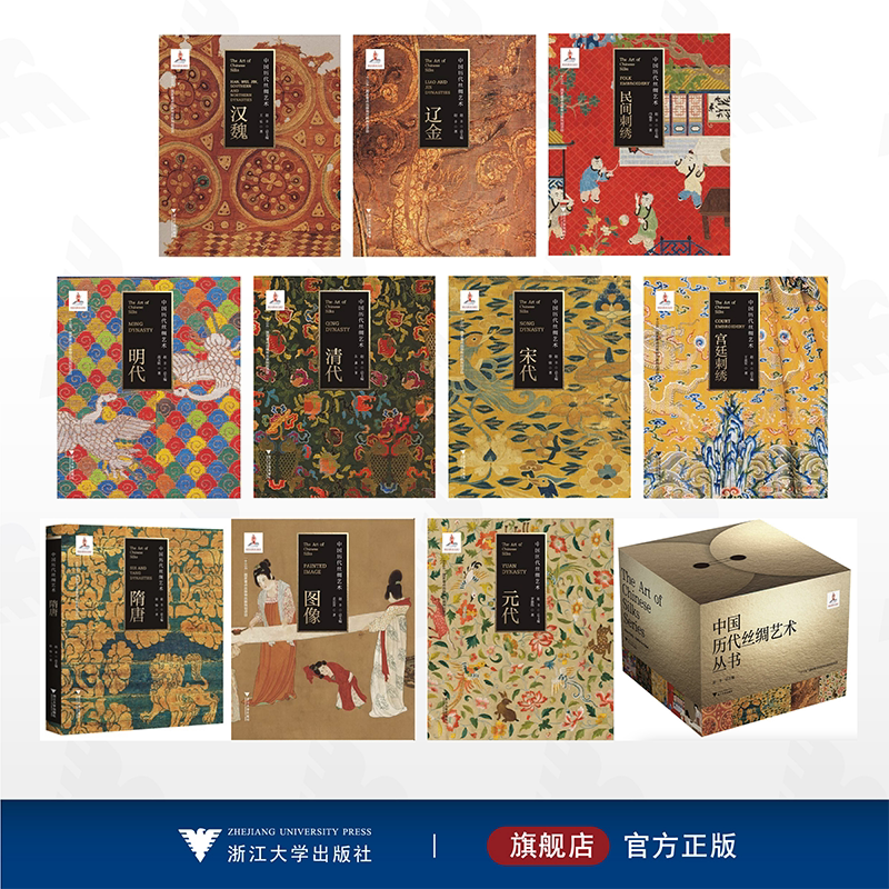 【全11册】中国历代丝绸艺术/浙江大学出版社