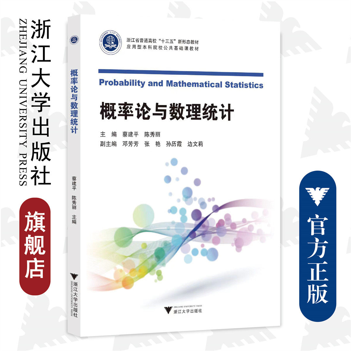 概率论与数理统计(应用型本科院校公共基础课教材浙江省普通高校十三五新形态教材)/蔡建平/陈秀丽/浙江大学出版社