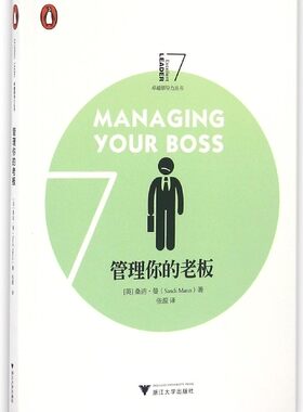 企鹅卓越领导力丛书 管理你的老板/桑蒂·曼恩/译者:张源/浙江大学出版社