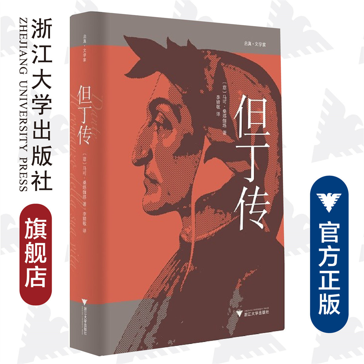 但丁传(精装本)/启真文学家/(意)马可·桑塔伽塔/译者:李婧敬/浙江大学出版社图片