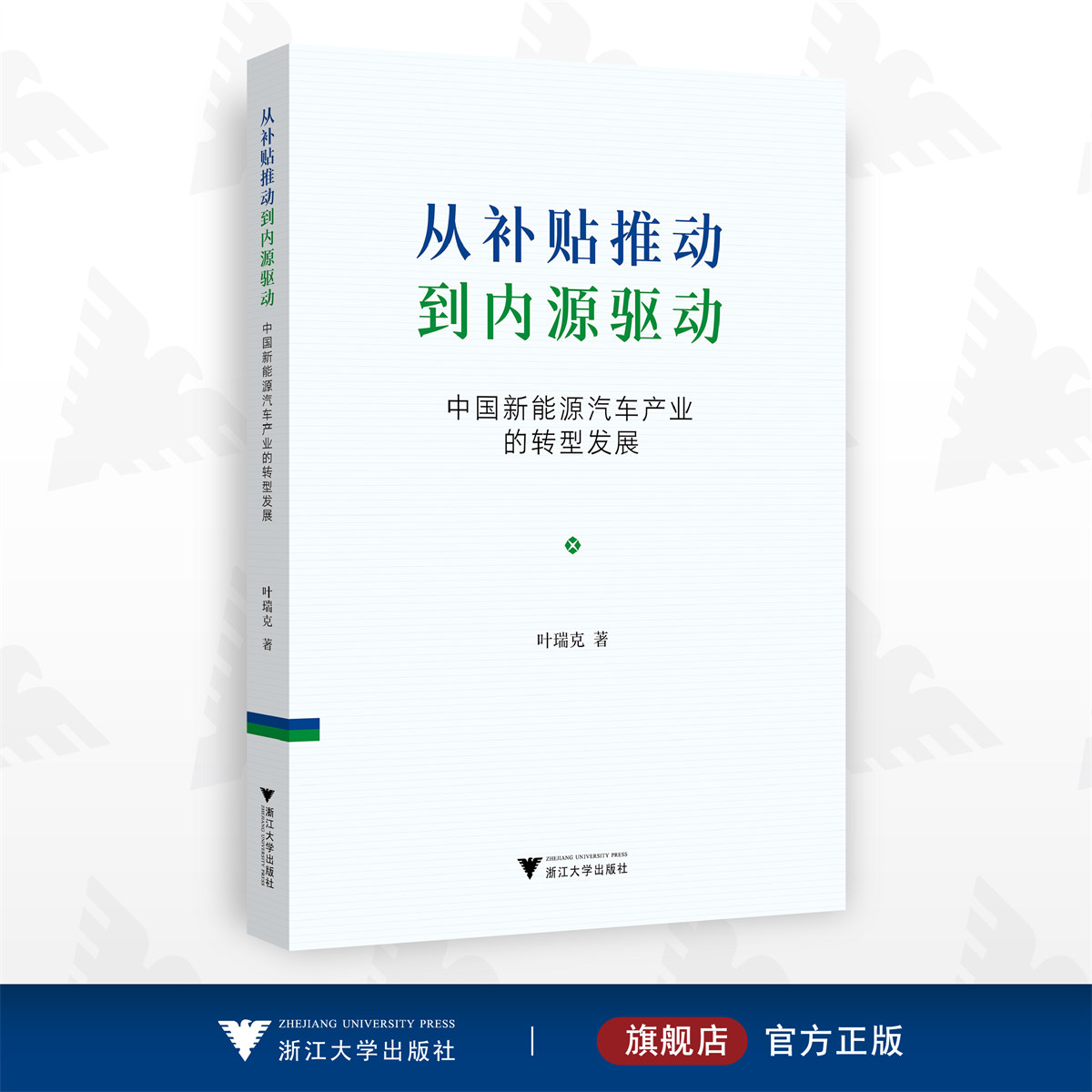 从补贴推动到内源驱动:中国新能源汽车产业的转型发展/叶瑞克/浙江大学出版社
