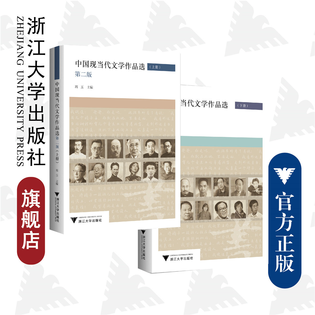 中国现当代文学作品选 上下（第二版 /高玉