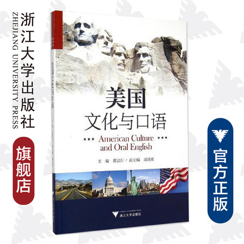 美国文化与口语(附光盘)/蒋景阳/浙江大学出版社