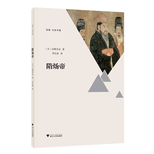 隋炀帝/启真文史中国/宫崎市定/责编:王志毅/译者:李弘喆/浙江大学出版社