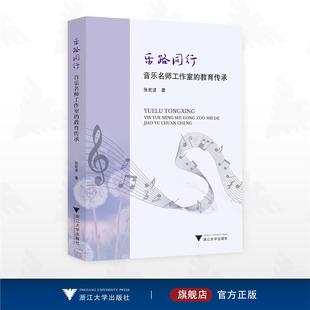 乐路同行：音乐名师工作室的教育传承/张宏波 著/浙江大学出版社