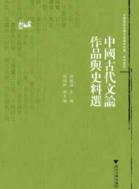 中国古代文论作品与史料选/中国语言文学作品与史料选系列教材/孙敏强/浙江大学出版社