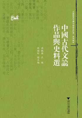 中国古代文论作品与史料选/中国语言文学作品与史料选系列教材/孙敏强/浙江大学出版社