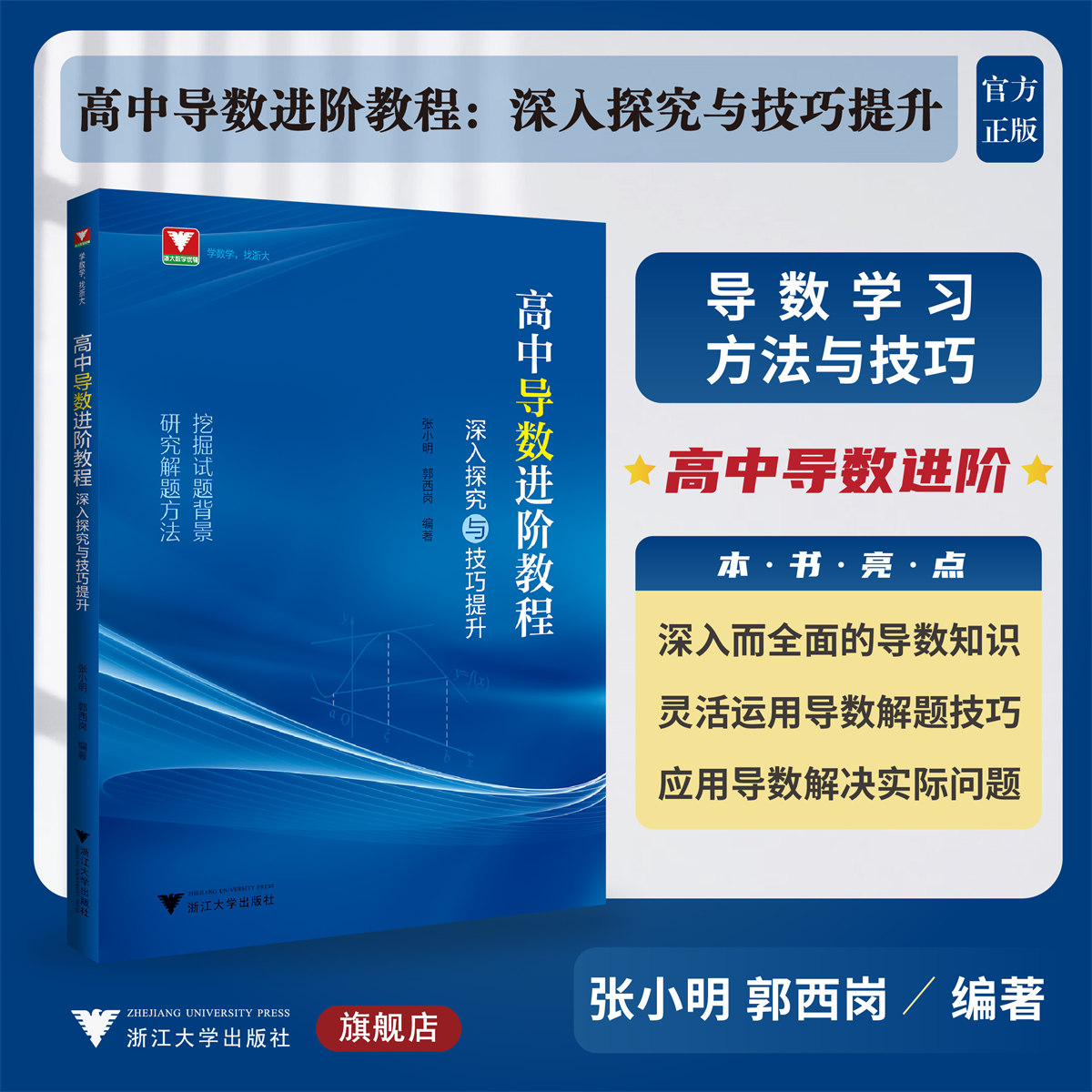 高中导数进阶教程：深入探究与技巧提升/张小明/郭西岗/浙大数学优辅/浙江大学出版社/挖掘试题背景/研究解题方法