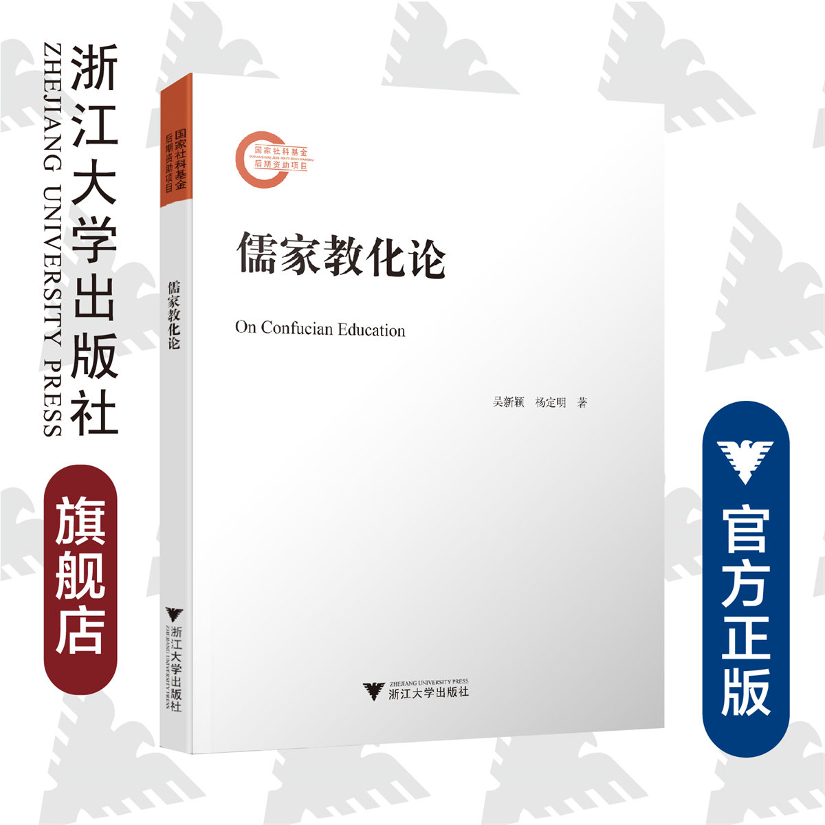 儒家教化论/吴新颖/杨定明/浙江大学出版社