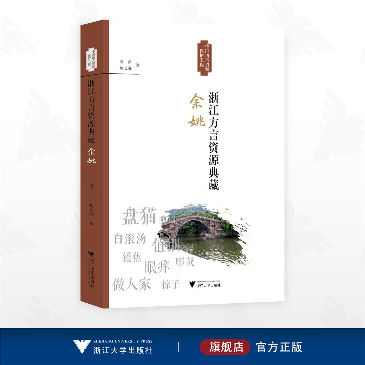浙江方言资源典藏·余姚/中国语言资源保护工程/肖萍  施长海著/浙江大学出版社