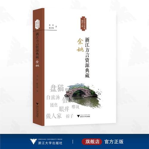 浙江方言资源典藏·余姚/中国语言资源保护工程/肖萍  施长海著/浙江大学出版社