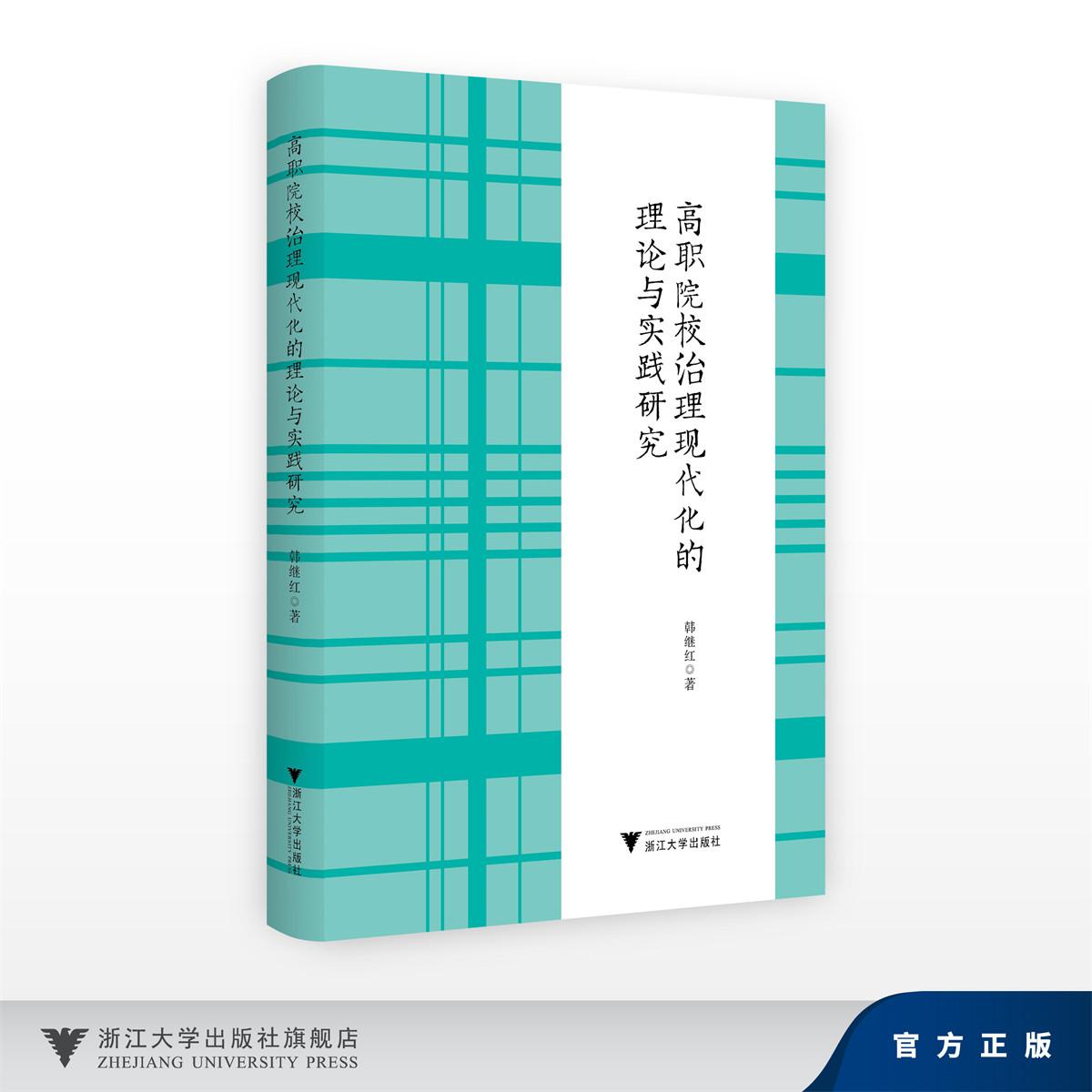 高职院校治理现代化的理论与实践研究/韩继红/浙江大学出版社
