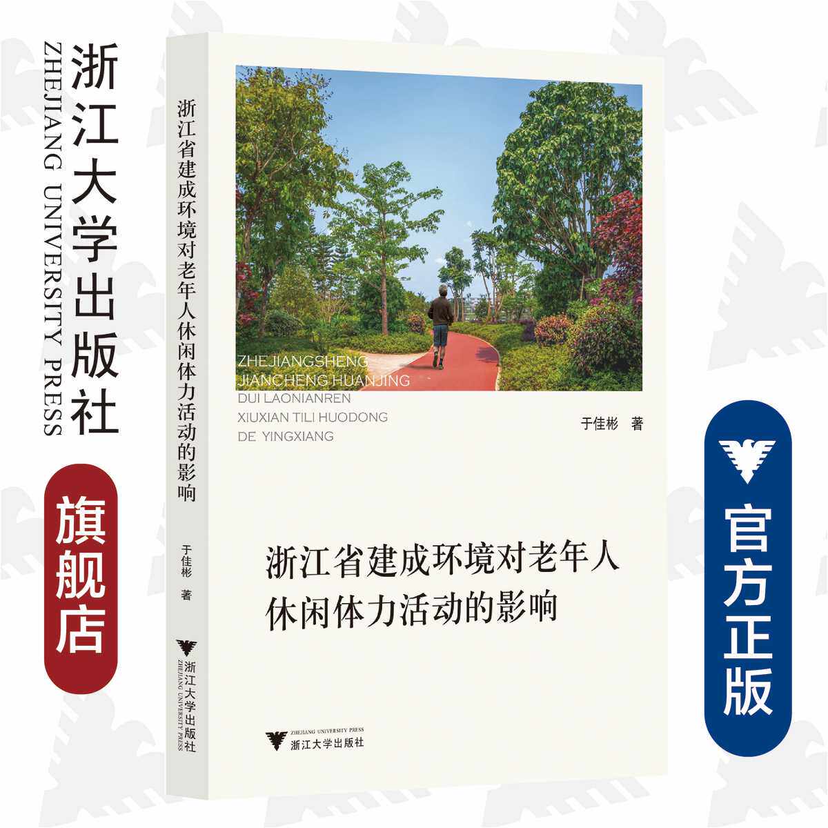 浙江省建成环境对老年人休闲体力活动的影响/于佳彬|责编:钱济平