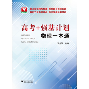 “高考+强基计划”物理一本通/王金聚/浙江大学出版社/要点知识精炼梳理 典型题目优质新颖 解析方法多样详尽 高考强基冲刺提高