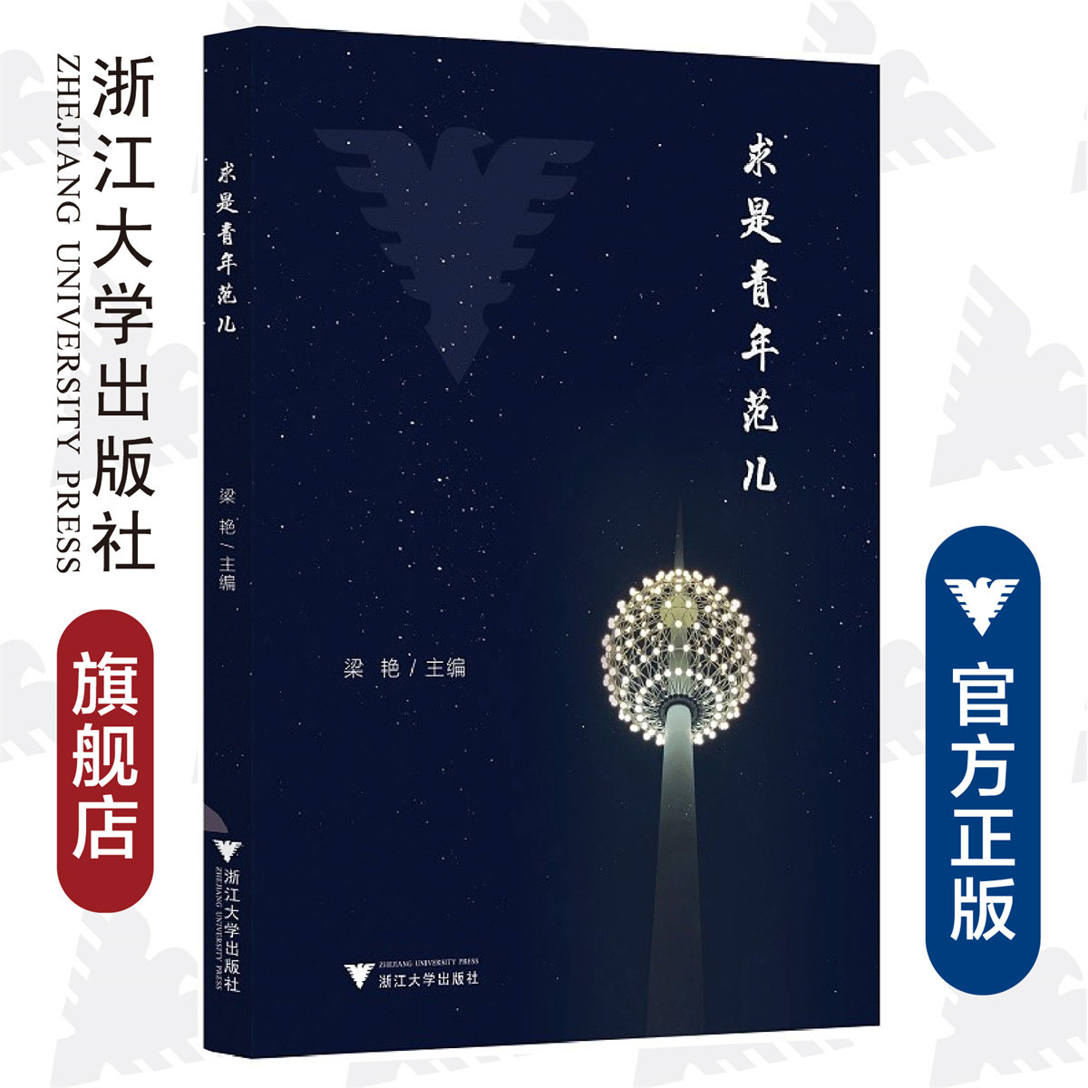 求是青年范儿/梁艳|责编:徐霞/浙江大学出版社 - 实物图