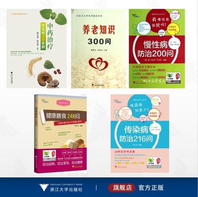 【全5册】健康品质生活丛书/中药治疗常见病速查手册/养老知识300问/慢性病防治200问/健康膳食248问/传染病防治216问