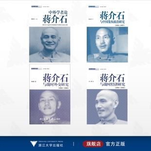 【全4册】蒋介石与近代中国研究丛书/中外学者论蒋介石——蒋介石与近代中国国际学术研讨会论文集/蒋介石与中国集权政治研究(193
