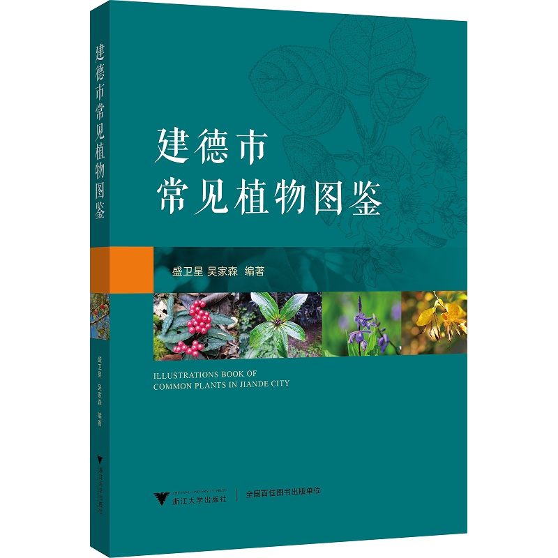 建德市常见植物图鉴/国家自然保护地与生态文明建设丛书/盛卫星/吴家森/浙江大学出版社/图谱/自然保护/动物/分类/珍惜濒危