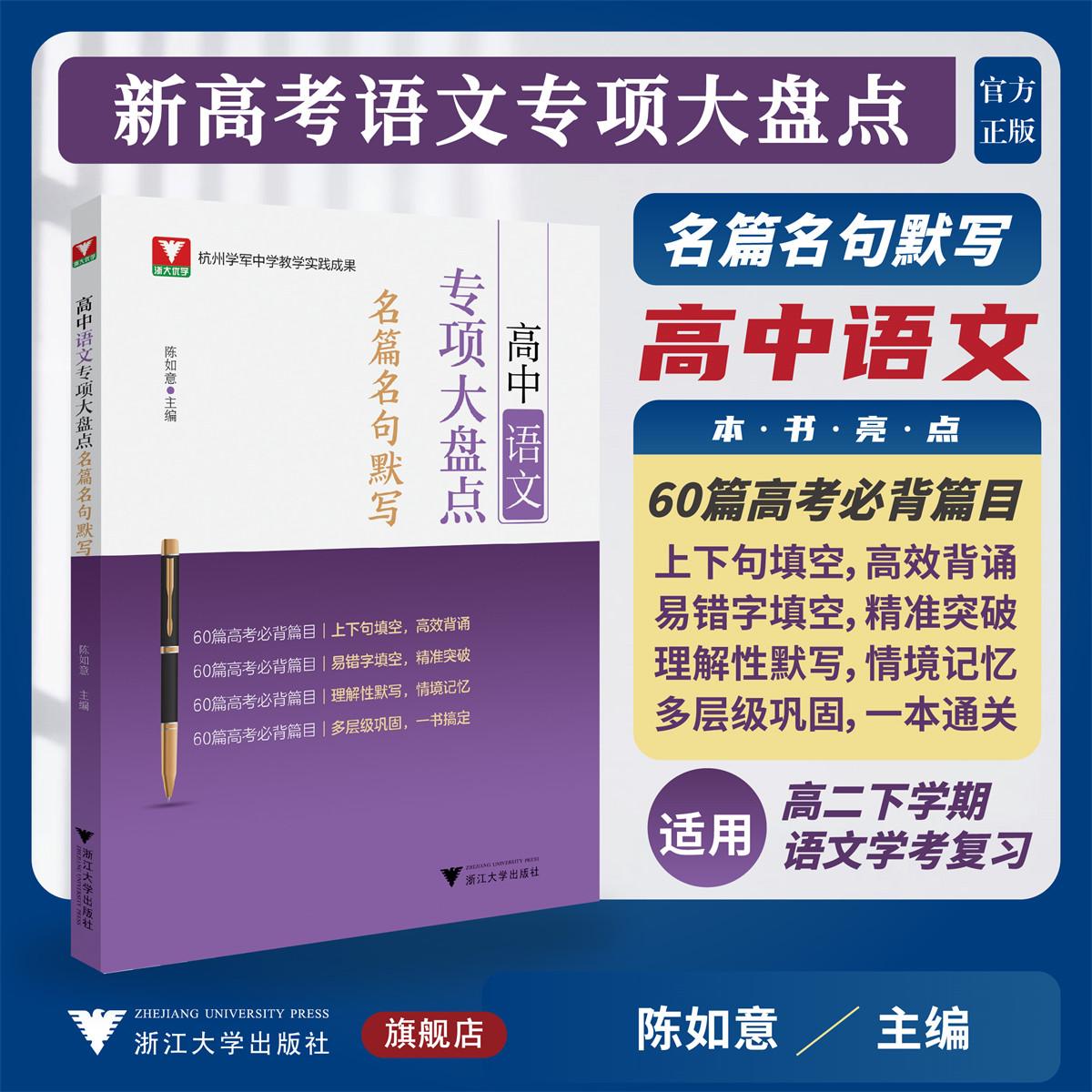 高中语文专项大盘点（名篇名句默写）/杭州学军中学教学实践成果/陈如意/浙江大学出版社