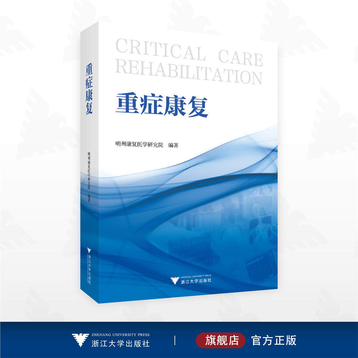 重症康复/明州康复医学研究院编著/浙江大学出版社