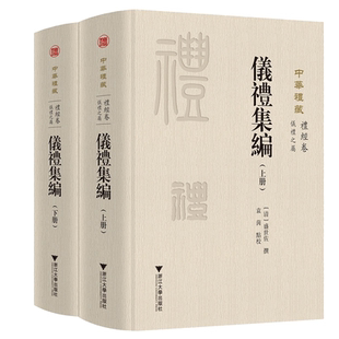 仪礼集编(上下)(精)/中华礼藏/盛世佐/责编:王荣鑫/总主编:王云路/校注:袁茵/浙江大学出版社