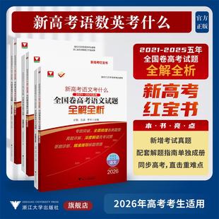 新高考考什么:2021—2025五年全国卷高考试题全解全析/新高考语文考什么/新高考数学考什么/新高考英语考什么/适合2026年高考考生