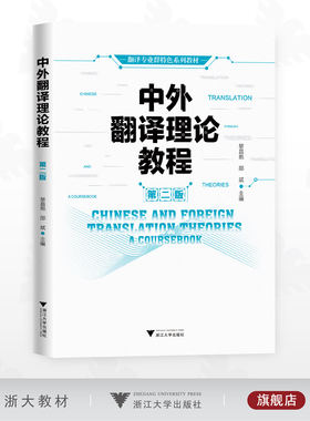 中外翻译理论教程/翻译专业群特色系列教材/黎昌抱 邵斌主编/浙江大学出版社