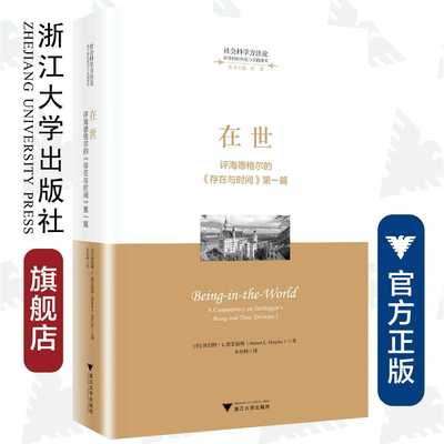 在世——评海德格尔的《存在与时间》第一篇(精)/跨学科的理论与实践译丛/社会科学方法论/浙江大学出版社/Hubert L. Dreyfus/总主