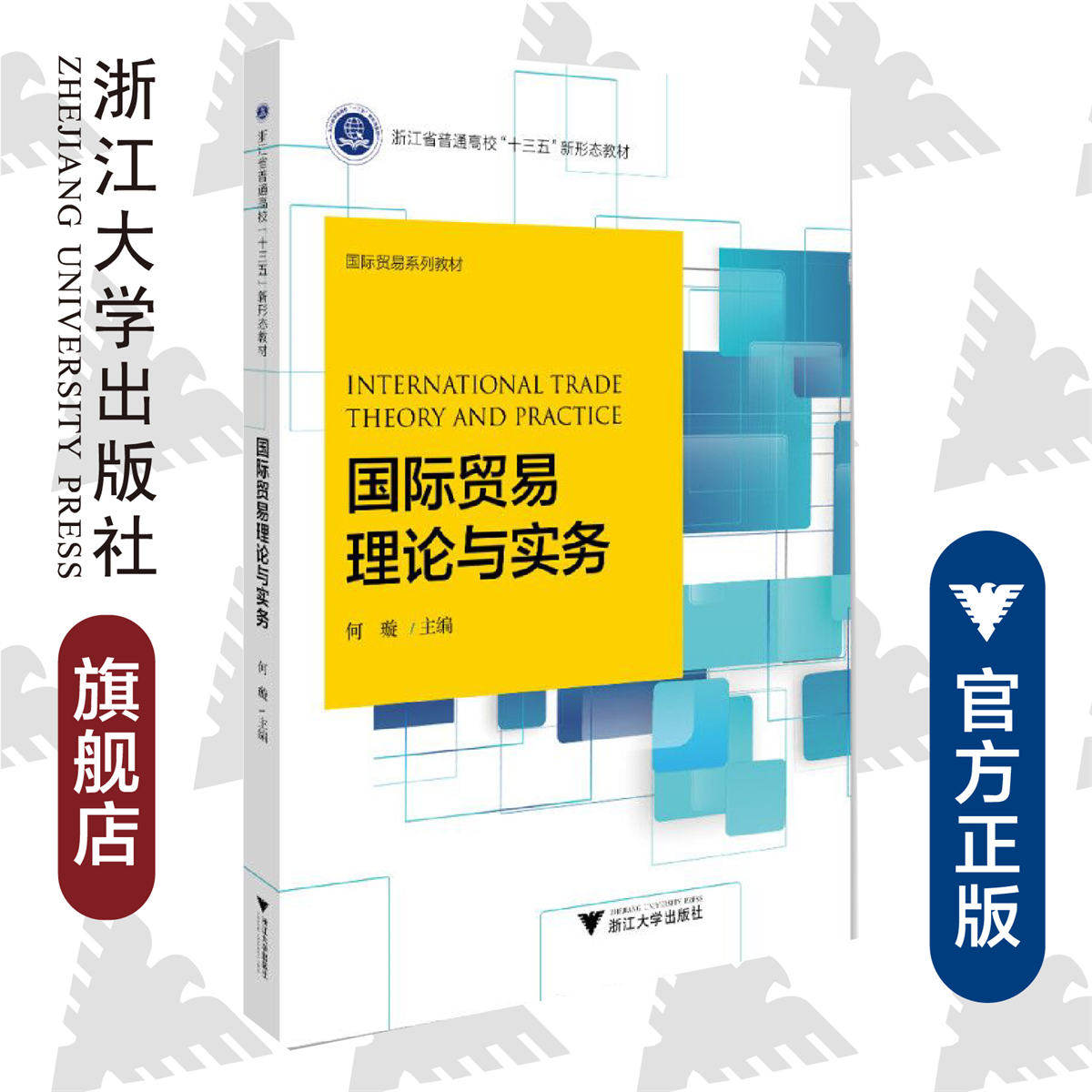 国际贸易理论与实务(国际贸易系列教材浙江省普通高校十三五新形态教材)/何璇/浙江大学出版社
