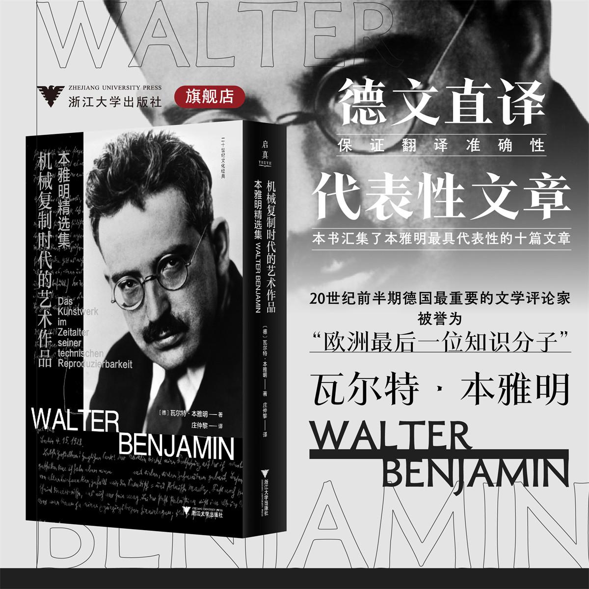 机械复制时代的艺术作品：本雅明精选集/启真/[德]瓦尔特·本雅明著/庄仲黎译/浙江大学出版社