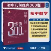 立足初中面向高中 立意中考拓展思维 九年级 300题 中考复习 社 浙大数学优辅 浙江大学出版 初中几何经典 吕峰波主编